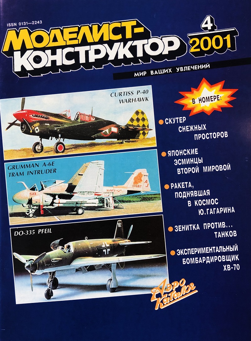 MKR-200104 Моделист-Конструктор 2001 №4 North Amirican XB-70 Valkyrie («Валькирия») чертежи. Эсминцы императорского флота Японии Второй мировой войны. 88-мм зенитка Flak 18/36 MKR-200104 Моделист-Конструктор 2001 №4 North Amirican XB-70 Valkyrie («Валькирия») чертежи. Эсминцы императорского флота Японии Второй мировой войны. 88-мм зенитка Flak 18/36