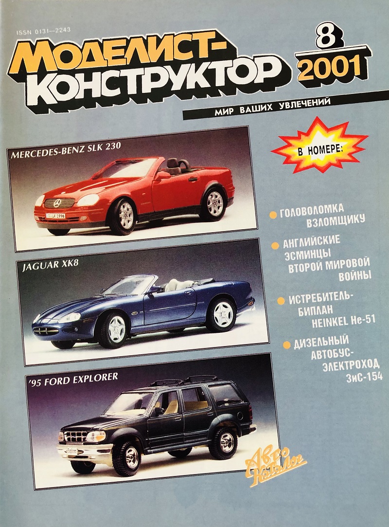 MKR-200108 Моделист-Конструктор 2001 №8 Эсминцы Англии 1937-1945 гг. Истребитель-биплан Heinkel He-51 MKR-200108 Моделист-Конструктор 2001 №8 Эсминцы Англии 1937-1945 гг. Истребитель-биплан Heinkel He-51