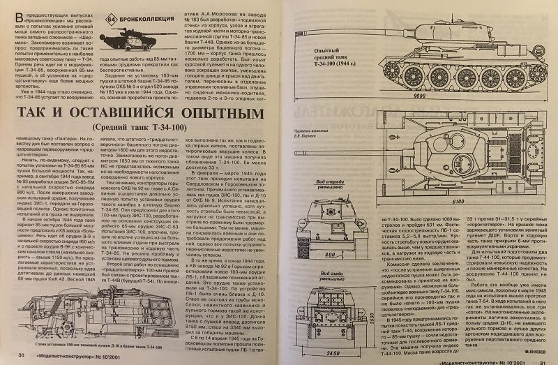 MKR-200110 Моделист-Конструктор 2001 №10 Средний танк Т-34-100. Стратегический бомбардировщик Boeing B-52 Stratofortress.  Советские серийные эсминцы и лидеры 1935-1941 гг.