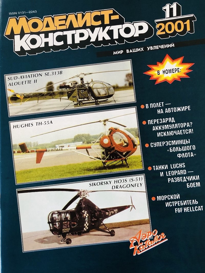 MKR-200111 Моделист-Конструктор 2001 №11 Советские эсминцы 1940-х гг. Разведывательный танк Pz.Kpf.II Ausf.L Luchs (чертежи). Палубный истребитель Grumman F6F Hellcat MKR-200111 Моделист-Конструктор 2001 №11 Советские эсминцы 1940-х гг. Разведывательный танк Pz.Kpf.II Ausf.L Luchs (чертежи). Палубный истребитель Grumman F6F Hellcat