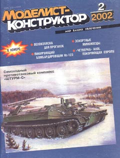 MKR-200202 Моделист-Конструктор 2002 №2 (Немецкий пикирующий бомбардировщик Хеншель Hs-123. Самоходный ПТРК 9П149 `Штурм-С`. Английские, американские и японские эскортные эсминцы 2-й Мировой Войны) MKR-200202 Моделист-Конструктор 2002 №2 (Немецкий пикирующий бомбардировщик Хеншель Hs-123. Самоходный ПТРК 9П149 `Штурм-С`. Английские, американские и японские эскортные эсминцы 2-й Мировой Войны)