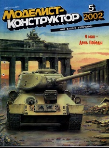 MKR-200205 Моделист-Конструктор 2002 №5