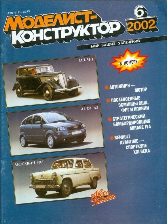 MKR-200206 Моделист-Конструктор 2002 №6 Эсминцы 1950-1960-х гг. Французский стратегический бомбардировщик DASSAULT Mirage IVA (чертежи). Легковой автомобиль Renault Avantime (чертежи) MKR-200206 Моделист-Конструктор 2002 №6 Эсминцы 1950-1960-х гг. Французский стратегический бомбардировщик DASSAULT Mirage IVA (чертежи). Легковой автомобиль Renault Avantime (чертежи)