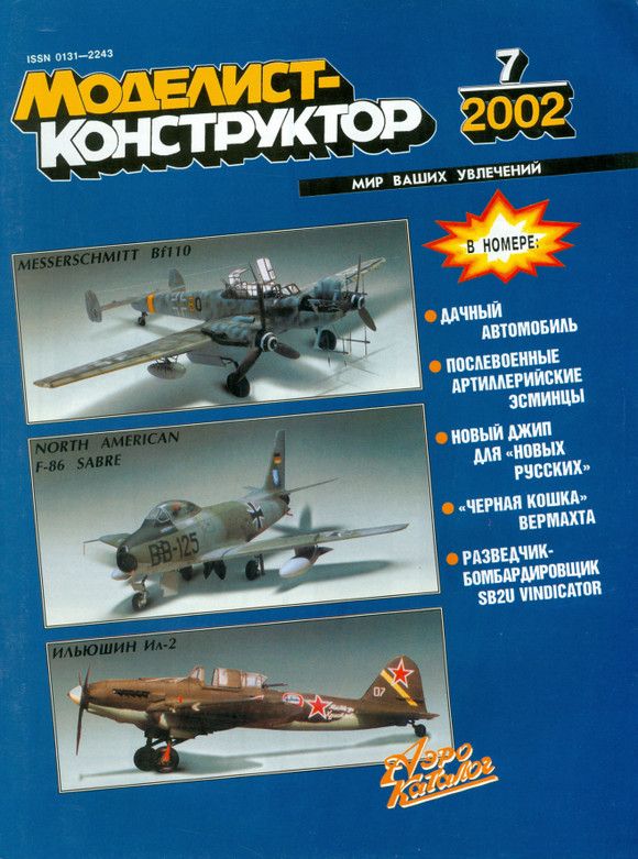 MKR-200207 Моделист-Конструктор 2002 №7 Танк `Пантера` - Panther Ausf.G (чертежи). Палубный бомбардировщик Vought SB2U Vindicator (чертежи). Jeep Cherokee MKR-200207 Моделист-Конструктор 2002 №7 Танк `Пантера` - Panther Ausf.G (чертежи). Палубный бомбардировщик Vought SB2U Vindicator (чертежи). Jeep Cherokee