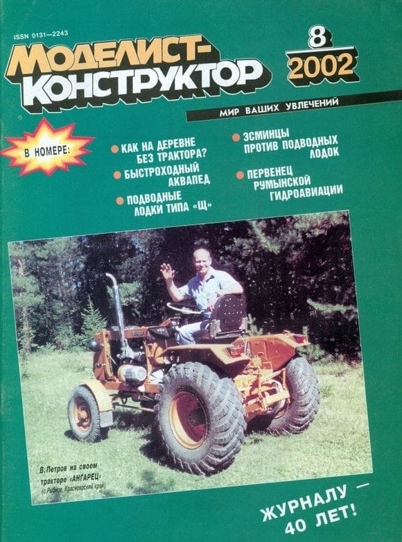MKR-200208 Моделист-Конструктор 2002 №8 Подводные лодки типа ''Щ'' (чертежи). Первые послевоенные эсминцы США и Англии. Румынский гидросамолет RAS GETTA