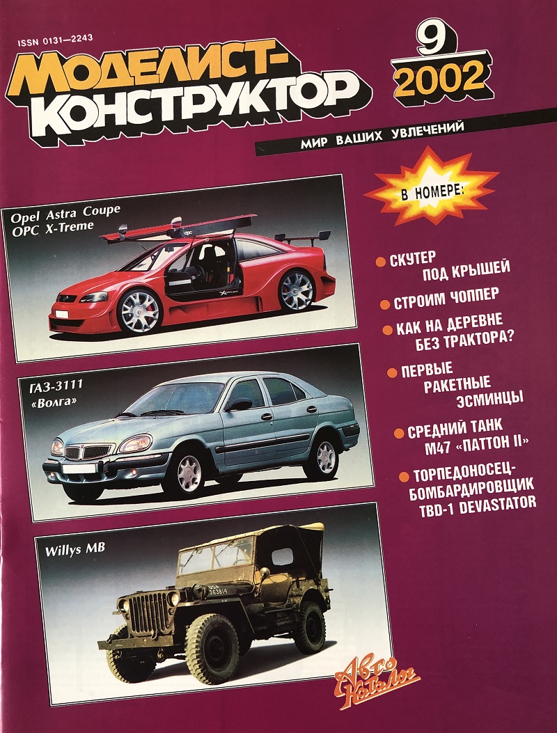 MKR-200209 Моделист-Конструктор 2002 №9 Ракетные эсминцы 1960-х гг. Средний танк M47 Medium Tank (чертежи). Торпедоносец-бомбардировщик TBD-1 Devastator (чертежи) MKR-200209 Моделист-Конструктор 2002 №9 Ракетные эсминцы 1960-х гг. Средний танк M47 Medium Tank (чертежи). Торпедоносец-бомбардировщик TBD-1 Devastator (чертежи)