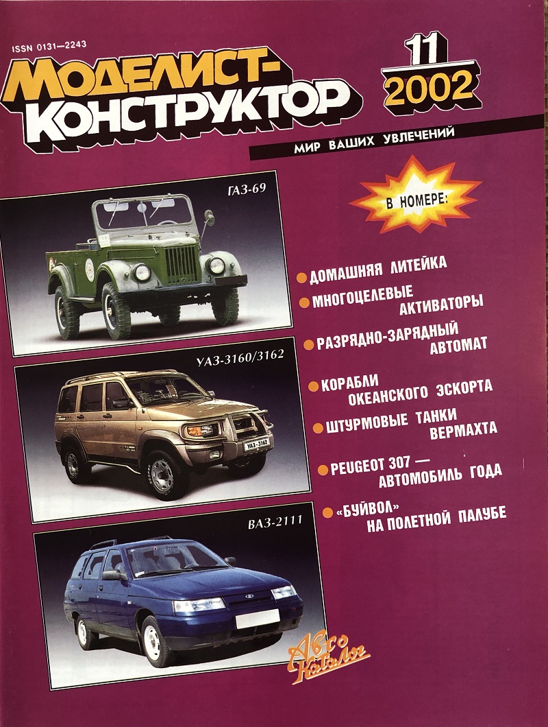 MKR-200211 Моделист-Конструктор 2002 №11 Немецкая САУ Brummbär 1943 г. (чертежи). Океанский эскорт (эсмины 1960-х гг.). Peugeout 307 - автомобиль 2002 года. F2A Buffalo MKR-200211 Моделист-Конструктор 2002 №11 Немецкая САУ Brummbär 1943 г. (чертежи). Океанский эскорт (эсмины 1960-х гг.). Peugeout 307 - автомобиль 2002 года. F2A Buffalo