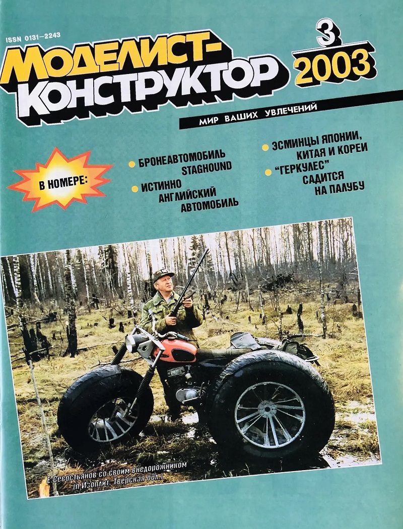 MKR-200303 Моделист-Конструктор 2003 №3 Бронеавтомобиль Staghound «Стэгхаунд». Автомобиль Jaguar («Ягуар»). Советские эсминцы 1970-1980-х гг. Транспортный самолет C-130 Hercules («Геркулес») MKR-200303 Моделист-Конструктор 2003 №3 Бронеавтомобиль Staghound «Стэгхаунд». Автомобиль Jaguar («Ягуар»). Советские эсминцы 1970-1980-х гг. Транспортный самолет C-130 Hercules («Геркулес»)