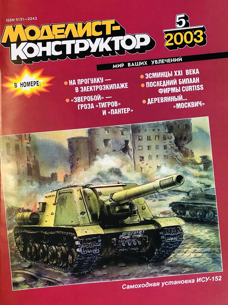 MKR-200305 Моделист-Конструктор 2003 №5 Американский палубный бомбардировщик Curtiss SBC Helldiver с чертежами 1/72, Советская САУ ИСУ-152 с чертежами 1/35 MKR-200305 Моделист-Конструктор 2003 №5 Американский палубный бомбардировщик Curtiss SBC Helldiver с чертежами 1/72, Советская САУ ИСУ-152 с чертежами 1/35