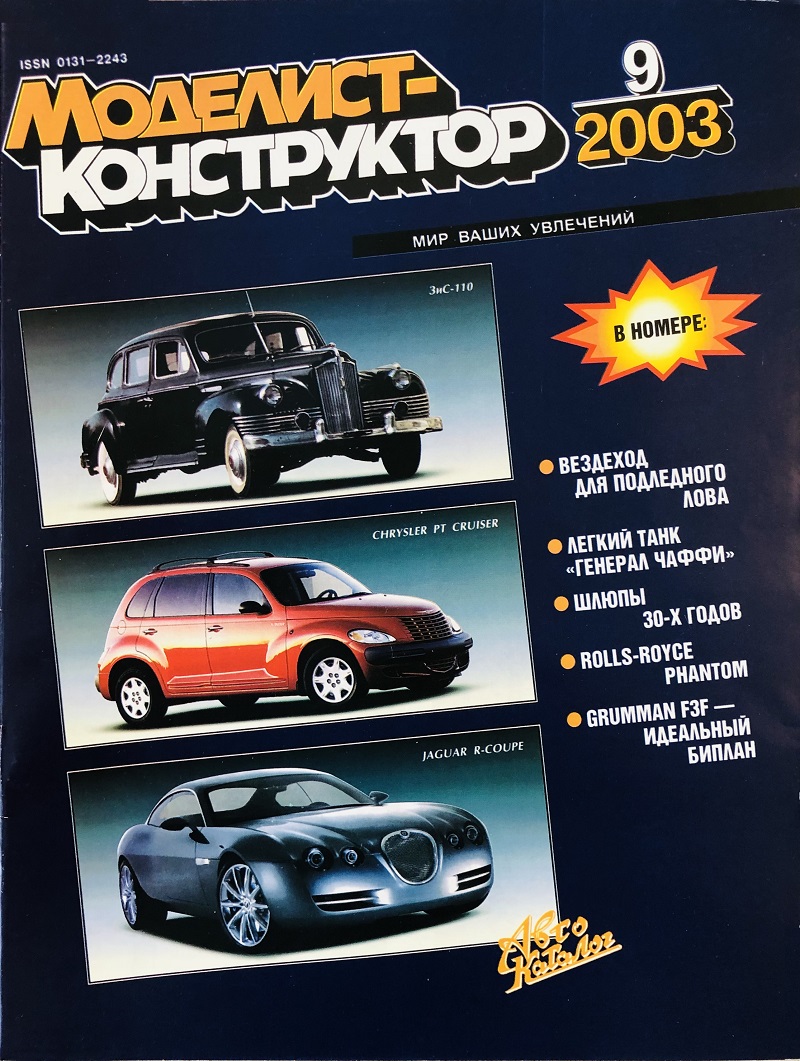 MKR-200309 Моделист-Конструктор 2003 №9 Легкий танк M24 General Chaffe («Генерал Чаффи») чертежи. Канонерские лодки 1920-1930-х гг. Rolls-Royce Phantom (Роллс-Ройс «Фантом») MKR-200309 Моделист-Конструктор 2003 №9 Легкий танк M24 General Chaffe («Генерал Чаффи») чертежи. Канонерские лодки 1920-1930-х гг. Rolls-Royce Phantom (Роллс-Ройс «Фантом»)