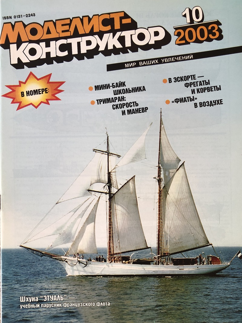 MKR-200310 Моделист-Конструктор 2003 №10 Учебная шхуна «Белль Пуль» (Belle Poule). Британские корветы и фрегаты Второй Мировой войны. Итальянский истребитель-билан FIAT CR-32 MKR-200310 Моделист-Конструктор 2003 №10 Учебная шхуна «Белль Пуль» (Belle Poule). Британские корветы и фрегаты Второй Мировой войны. Итальянский истребитель-билан FIAT CR-32