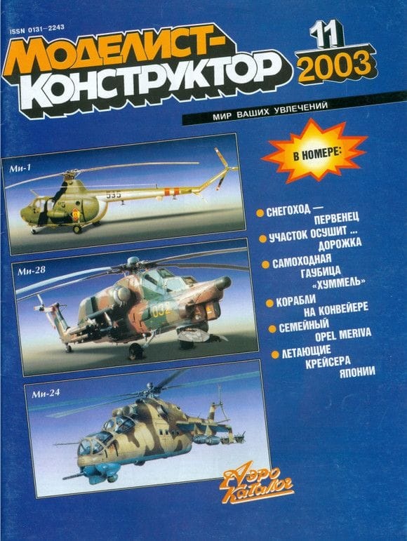 MKR-200311 Моделист-Конструктор 2003 №11 ** SALE !! ** РАСПРОДАЖА !!