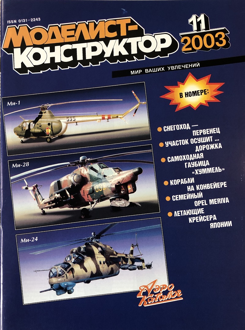 MKR-200311 Моделист-Конструктор 2003 №11 Автомобиль Opel Meriva. Немецкая 150-мм САУ Hummel (чертежи). Японские летающие лодки Kawanishi H6K и H8K (чертежи)