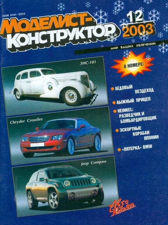 MKR-200312 Моделист-Конструктор 2003 №12 ** SALE !! ** РАСПРОДАЖА !!