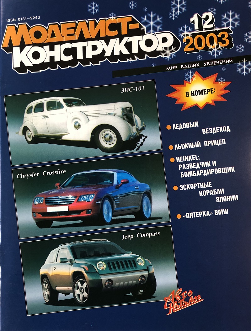 MKR-200312 Моделист-Конструктор 2003 №12 Скоростной разведчик-бомбардировщик He-70 Blitz и He-170 (чертежи). Японские сторожевые корабли Второй мировой войны. BMW 5-й серии MKR-200312 Моделист-Конструктор 2003 №12 Скоростной разведчик-бомбардировщик He-70 Blitz и He-170 (чертежи). Японские сторожевые корабли Второй мировой войны. BMW 5-й серии