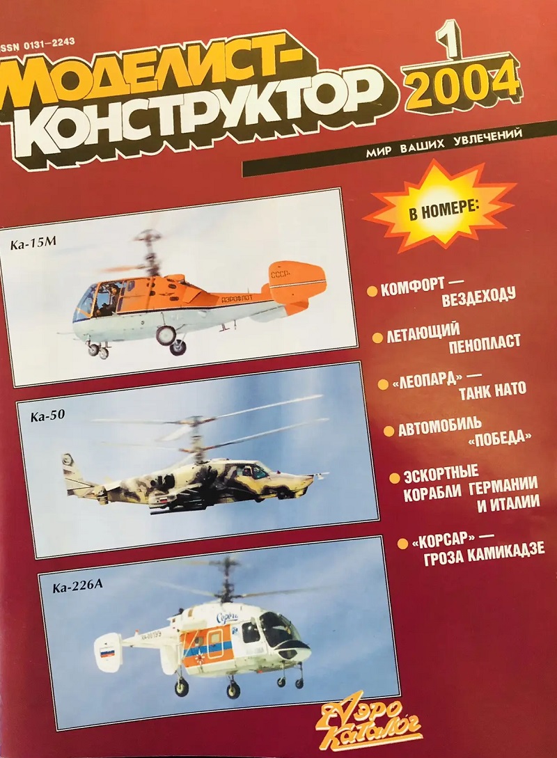 MKR-200401 Моделист-Конструктор 2004 №1 ОБТ Leopard 1 (чертежи).  Автомобиль ГАЗ М20 «Победа» (чертежи). Палубный истребитель Goodyear F2G Super Corsair (чертежи)