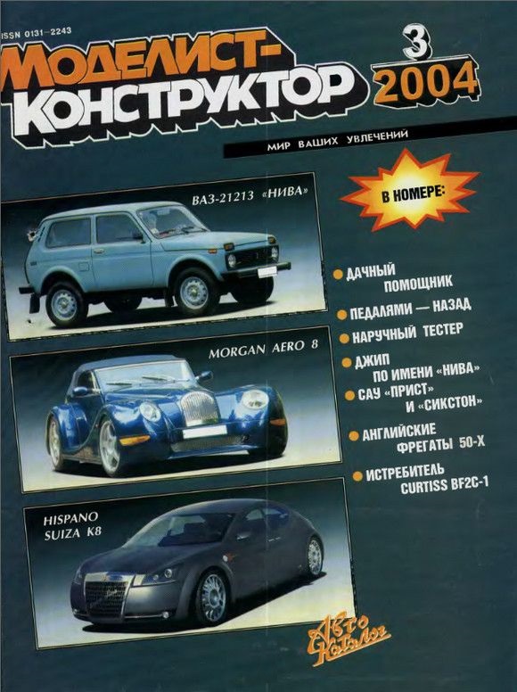 MKR-200403 Моделист-Конструктор 2004 №3 (Английские противолодочные корабли-фрегаты, ВАЗ 2121 `Нива`, САУ M7 Priest и Sexton, палубный истребитель-бомбардировщик Curtiss BF2C-1) MKR-200403 Моделист-Конструктор 2004 №3 (Английские противолодочные корабли-фрегаты, ВАЗ 2121 `Нива`, САУ M7 Priest и Sexton, палубный истребитель-бомбардировщик Curtiss BF2C-1)