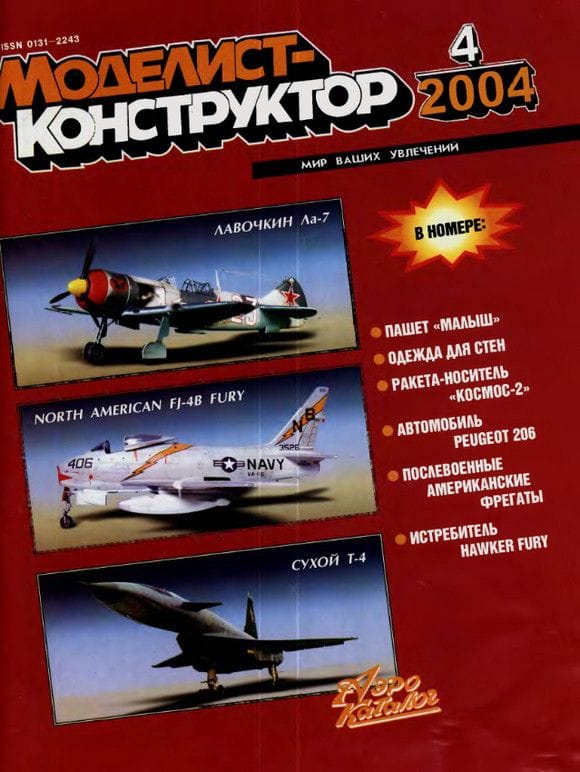 MKR-200404 Моделист-Конструктор 2004 №4 Первые послевоенные эскортные корабли. Английский истребитель-биплан Hawker Fury  ** SALE !! ** РАСПРОДАЖА !!