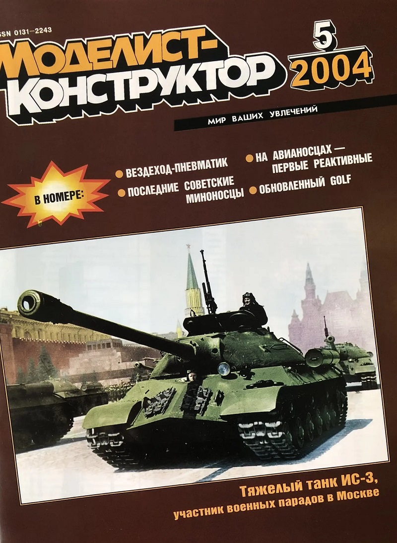 MKR-200405 Моделист-Конструктор 2004 №5 Советские сторожевые корабли 1930-1950-х гг. Тяжелый танк ИС-3 - с чертежами. Палубный реактивный истребитель North American FJ-1 Fury - с чертежами MKR-200405 Моделист-Конструктор 2004 №5 Советские сторожевые корабли 1930-1950-х гг. Тяжелый танк ИС-3 - с чертежами. Палубный реактивный истребитель North American FJ-1 Fury - с чертежами
