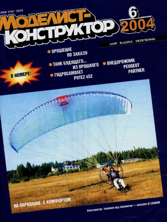 MKR-200406 Моделист-Конструктор 2004 №6 Послевоенные эскортные корабли. Единый танк НАТО (МВТ-70- ХМ-803). Летающая лодка Potez 452. Автомобиль Peugeot Partner