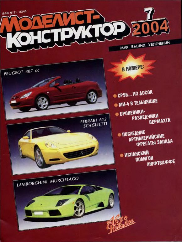 MKR-200407 Моделист-Конструктор 2004 №7 Ранние истребители Мессершмитт Bf-109. Немецкие броневики-разведчики второй мировой войны. Автобус ЗиС-155. Послевоенные эскортные корабли MKR-200407 Моделист-Конструктор 2004 №7 Ранние истребители Мессершмитт Bf-109. Немецкие броневики-разведчики второй мировой войны. Автобус ЗиС-155. Послевоенные эскортные корабли