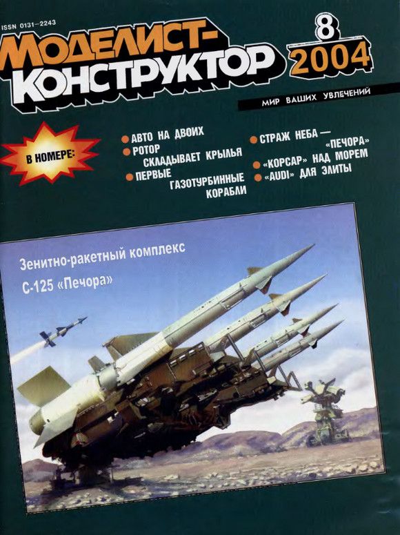 MKR-200408 Моделист-Конструктор 2004 №8 ЗРК С-125 `Печора`. Сторожевики Пр.159 и Пр.204. Палубный истребитель F4U-5/7 Corsair (`Корсар`). Автомобиль Audi A8L Quattro 6.0