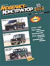 MKR-200410 Моделист-Конструктор 2004 №10