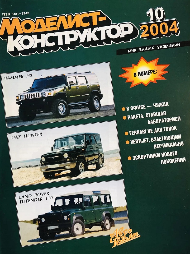 MKR-200410 Моделист-Конструктор 2004 №10 Ракета ШБ (вариант Б-80) с ускорителем ПРД-10 и маршевой двигательной установкой С2.168А. Эскортные корабли США 60-70 гг. XX века. Райан X-13 «Вертиджет»