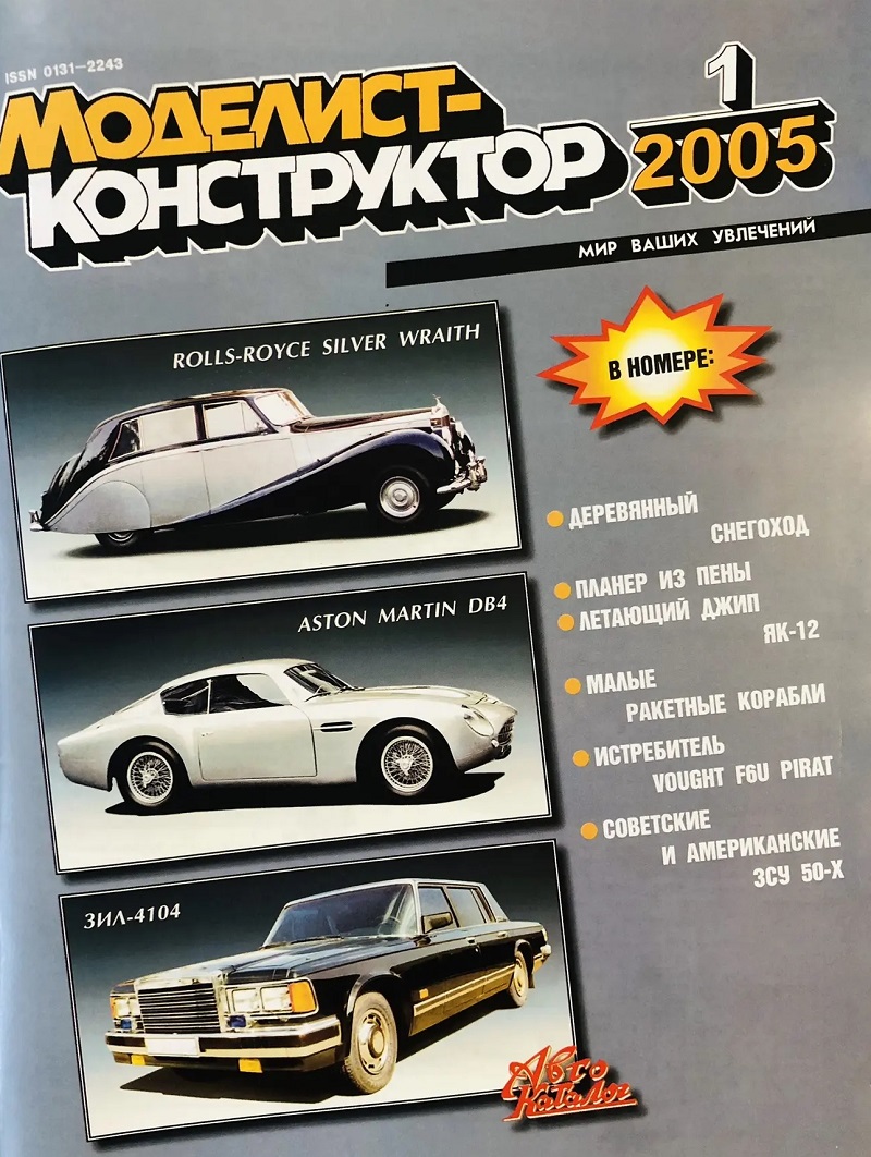 MKR-200501 Моделист-Конструктор 2005 №1 Яковлев Як-12 (чертежи). ЗСУ-57-2 и М42 Duster (чертежи). Американский палубный истребитель Vought F6U Pirat (чертежи). Малые ракетные корабли СССР 1960-90 гг. MKR-200501 Моделист-Конструктор 2005 №1 Яковлев Як-12 (чертежи). ЗСУ-57-2 и М42 Duster (чертежи). Американский палубный истребитель Vought F6U Pirat (чертежи). Малые ракетные корабли СССР 1960-90 гг.