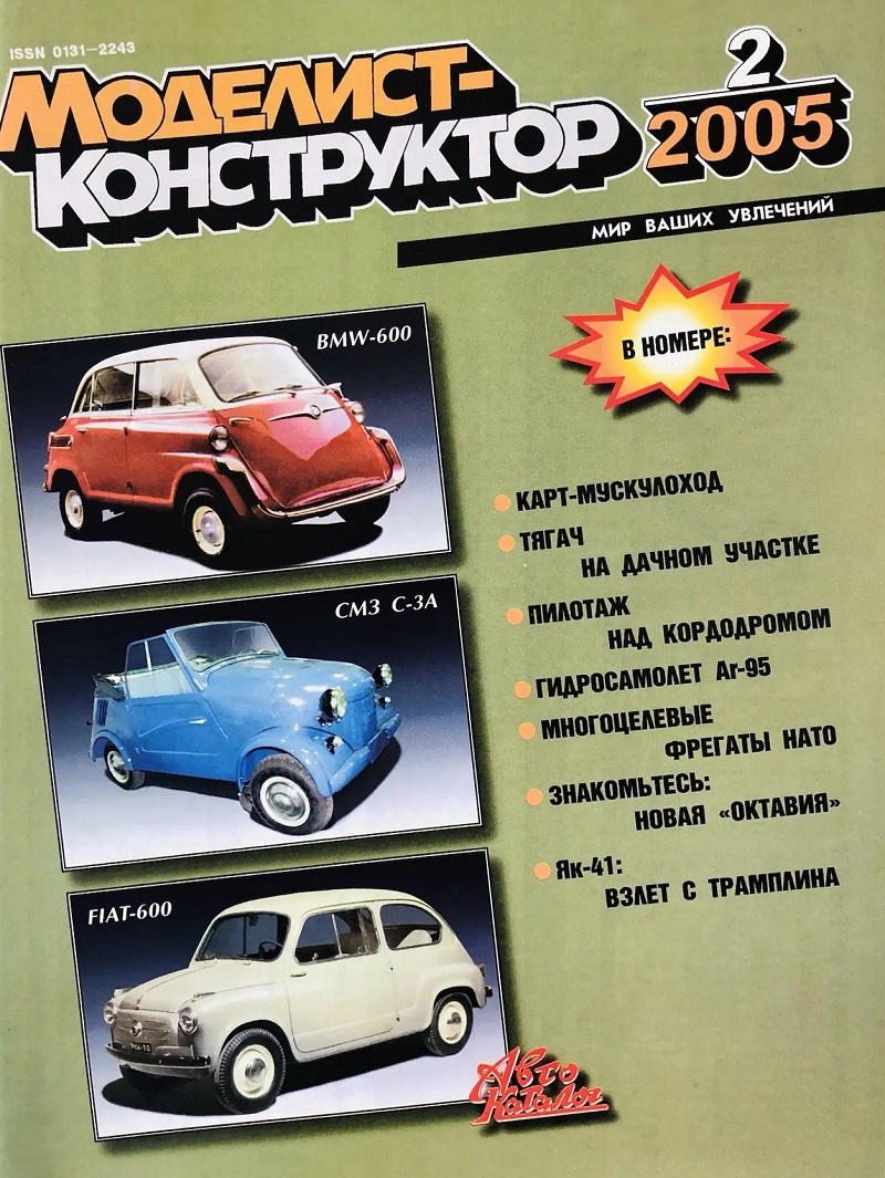 MKR-200502 Моделист-Конструктор 2005 №2 Arado Ar-95. Универсальные фрегаты НАТО 1970-1980 гг. Яковлев Як-41 MKR-200502 Моделист-Конструктор 2005 №2 Arado Ar-95. Универсальные фрегаты НАТО 1970-1980 гг. Яковлев Як-41