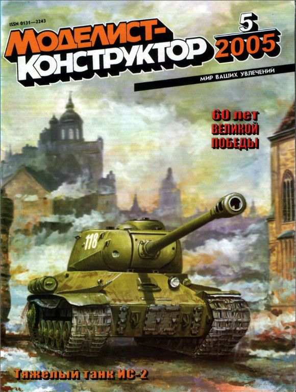 MKR-200505 Моделист-Конструктор 2005 №5 ЗУР В-300. Chance Vought V-173 `Flying Pancake`. Тяжелый танк ИС-2. Советские сторожевые корабли MKR-200505 Моделист-Конструктор 2005 №5 ЗУР В-300. Chance Vought V-173 `Flying Pancake`. Тяжелый танк ИС-2. Советские сторожевые корабли