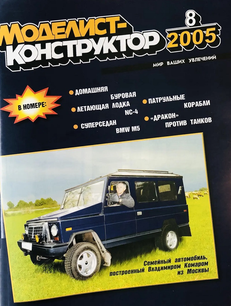 MKR-200508 Моделист-Конструктор 2005 №8 Корабли береговой охраны. Ракетный танк ИТ-1. Американская летающая лодка Navy Curtiss NC-4. Спортивный суперседан BMW M5 MKR-200508 Моделист-Конструктор 2005 №8 Корабли береговой охраны. Ракетный танк ИТ-1. Американская летающая лодка Navy Curtiss NC-4. Спортивный суперседан BMW M5