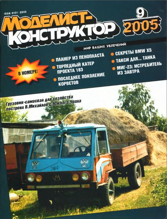 MKR-200509 Моделист-Конструктор 2005 №9 (Большой торпедный катер проекта 183. Седельные тягачи для перевозки БТТ. Истребитель Микоян МиГ-23. Полноприводный BMW X5) MKR-200509 Моделист-Конструктор 2005 №9 (Большой торпедный катер проекта 183. Седельные тягачи для перевозки БТТ. Истребитель Микоян МиГ-23. Полноприводный BMW X5)