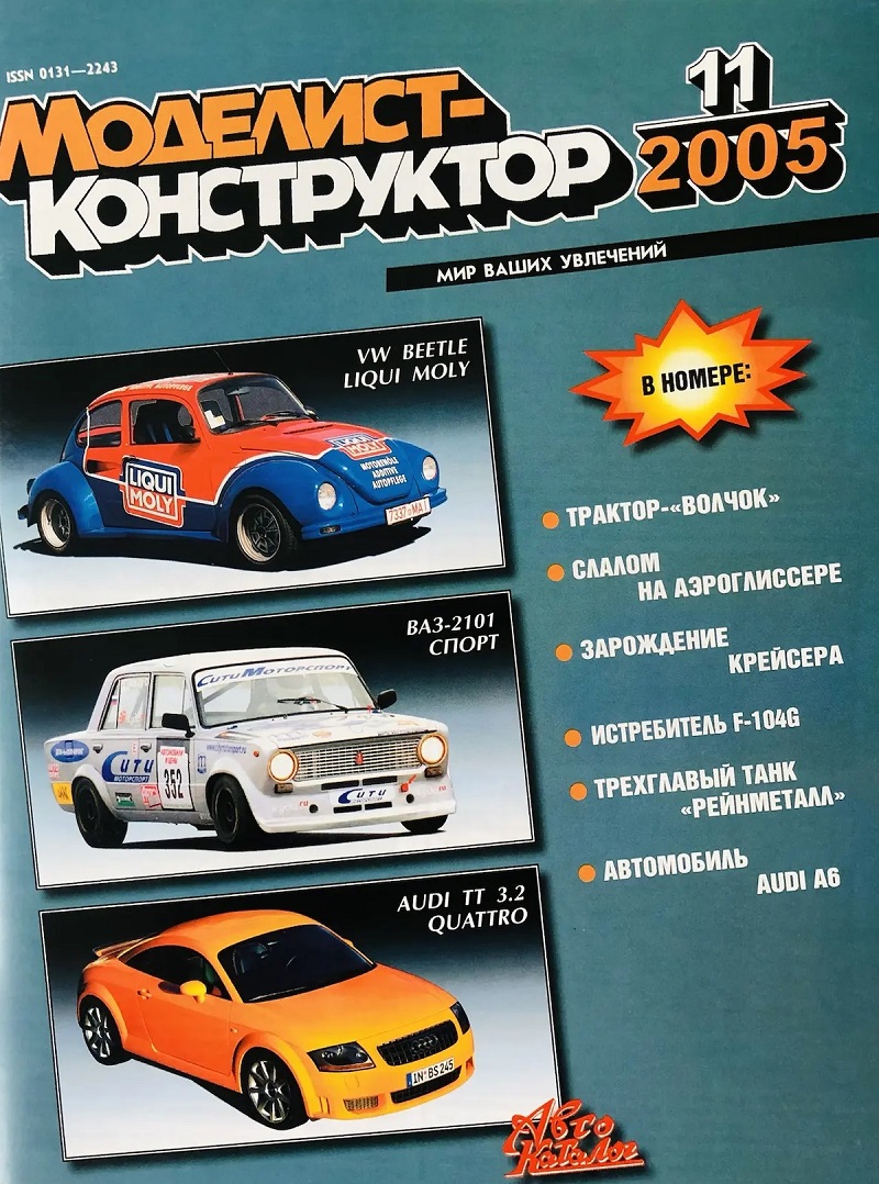 MKR-200511 Моделист-Конструктор 2005 №11 Предвестники крейсеров. Локхид F-104G «Старфайтер». Зенитная управляемая ракета В-300. Немецкий танк Nb.Fz. Audi A6 MKR-200511 Моделист-Конструктор 2005 №11 Предвестники крейсеров. Локхид F-104G «Старфайтер». Зенитная управляемая ракета В-300. Немецкий танк Nb.Fz. Audi A6