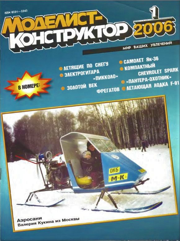 MKR-200601 Моделист-Конструктор 2006 №1 Британские и французские крейсера конца 18 в. Самолет вертикального взлета Як-36. Chevrolet Spark. САУ Ягдпантера. Fairchild F-91