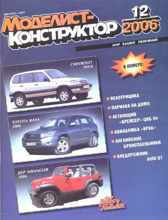 MKR-200612 Моделист-Конструктор 2006 №12 Самолет сопровождения ЦКБ-54. Британские крейсера конца XIX века. Самонаводящая авиабомба СНАБ-3000. Внедорожник Audi Q7 MKR-200612 Моделист-Конструктор 2006 №12 Самолет сопровождения ЦКБ-54. Британские крейсера конца XIX века. Самонаводящая авиабомба СНАБ-3000. Внедорожник Audi Q7