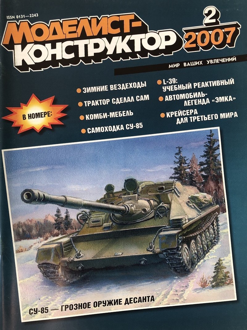 MKR-200702 Моделист-Конструктор 2007 №2 Самоходная артиллерийская установка ВДВ СУ-85 (чертежи). Учебно-боевой реактивный самолет L-39 «Альбатрос» (чертежи). ГАЗ М-1 «Эмка» MKR-200702 Моделист-Конструктор 2007 №2 Самоходная артиллерийская установка ВДВ СУ-85 (чертежи). Учебно-боевой реактивный самолет L-39 «Альбатрос» (чертежи). ГАЗ М-1 «Эмка»