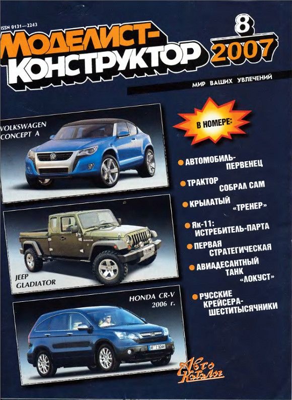 MKR-200708 Моделист-Конструктор 2007 №8 Учебный самолет Як-11. Авиадесантный танк M22. Ракеты БРДД-5 и Р-5В. Российские бронепалубные крейсера начала XX века. BMW X5 2006 года MKR-200708 Моделист-Конструктор 2007 №8 Учебный самолет Як-11. Авиадесантный танк M22. Ракеты БРДД-5 и Р-5В. Российские бронепалубные крейсера начала XX века. BMW X5 2006 года