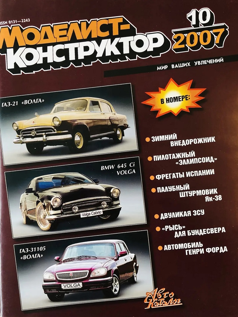 MKR-200710 Моделист-Конструктор 2007 №10 Палубный штурмовик Як-38. Ракетно-пушечный ЗРК «Тунгуска». Германский БТР Luchs. Легковой автомобиль ГАЗ-А