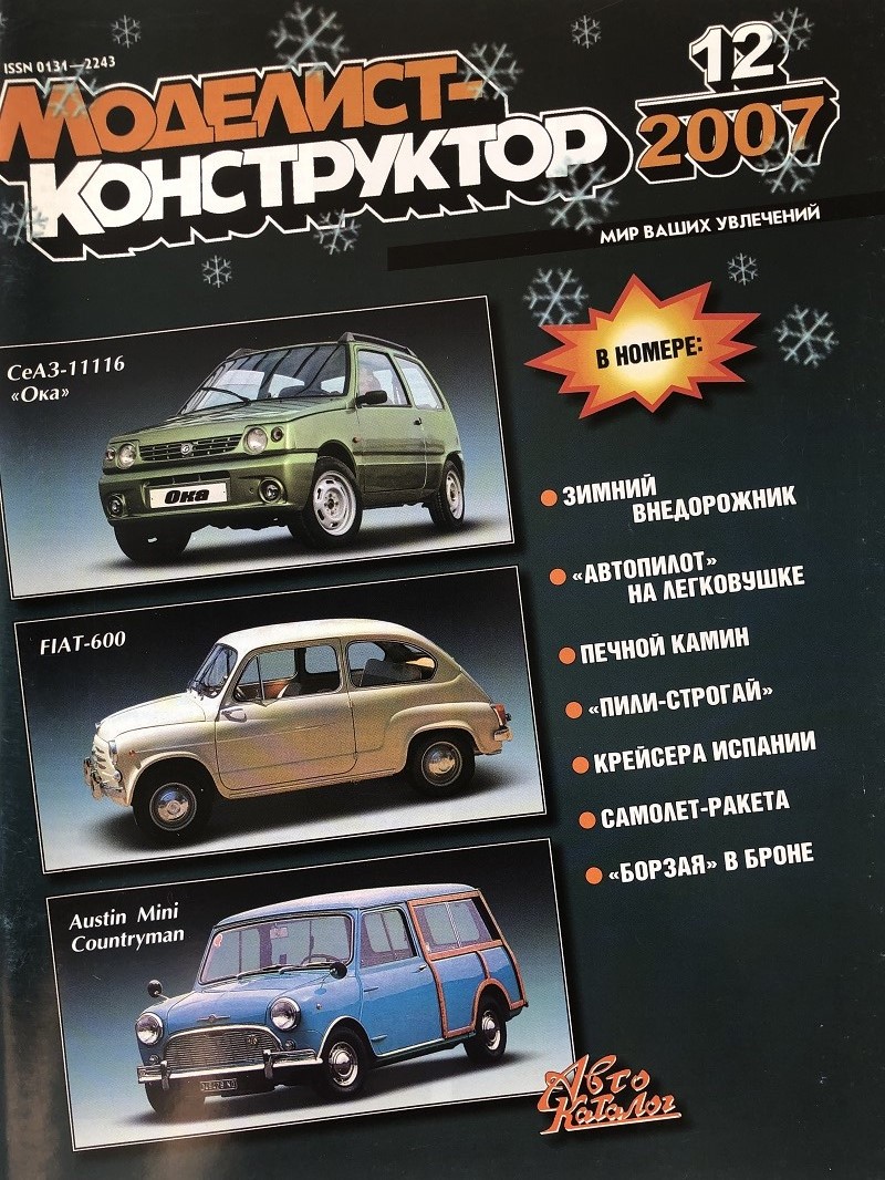 MKR-200712 Моделист-Конструктор 2007 №12 Американские бронеавтомобили Light Armoured Car M8 и Armoured Utility Car M20 времен Второй мировой войны. Истребитель-перехватчик Су-9