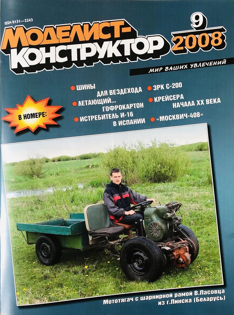 MKR-200809 Моделист-Конструктор 2008 №9 Броненосные крейсера России начала XX века. Истребитель И-16 в гражданской войне Испании.ЗРК С-200 и ЗУР В-860ПВ. «Москвич-408» MKR-200809 Моделист-Конструктор 2008 №9 Броненосные крейсера России начала XX века. Истребитель И-16 в гражданской войне Испании.ЗРК С-200 и ЗУР В-860ПВ. «Москвич-408»