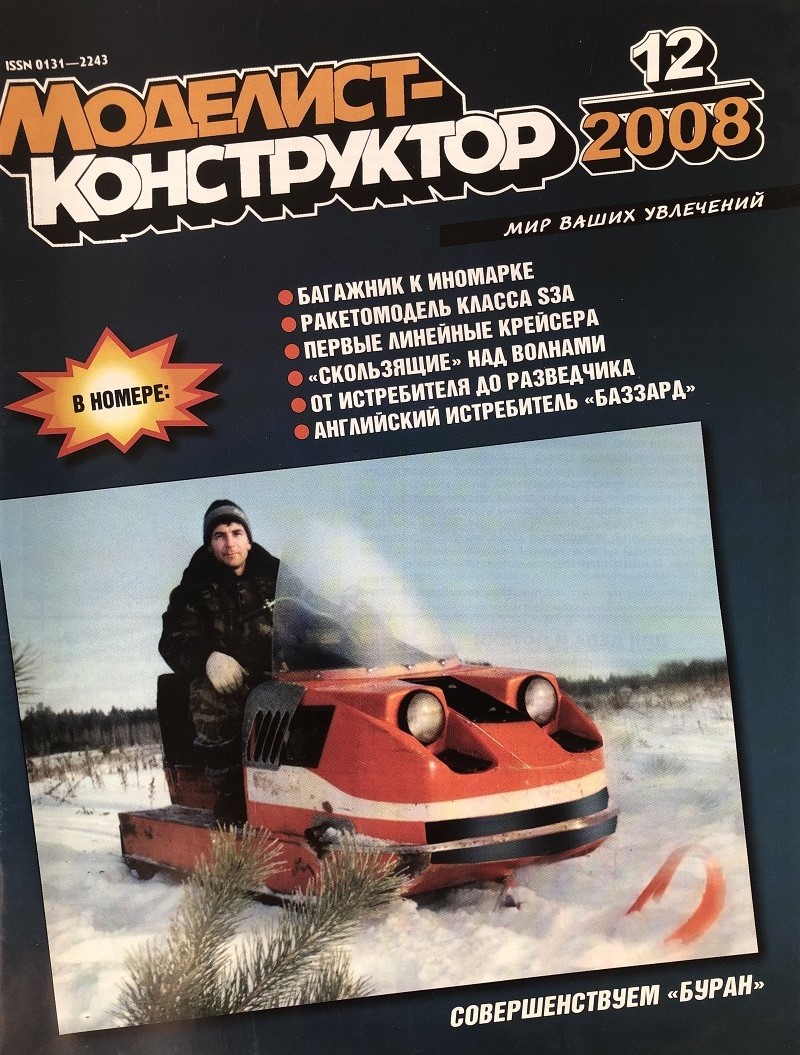 MKR-200812 Моделист-Конструктор 2008 №12 История крейсеров начала XX века. «Скользящие» над волнами. Многоликий «Як» (чертежи Як-27Р). Истребитель Мартинсайд F.4 «Баззард» (чертежи)