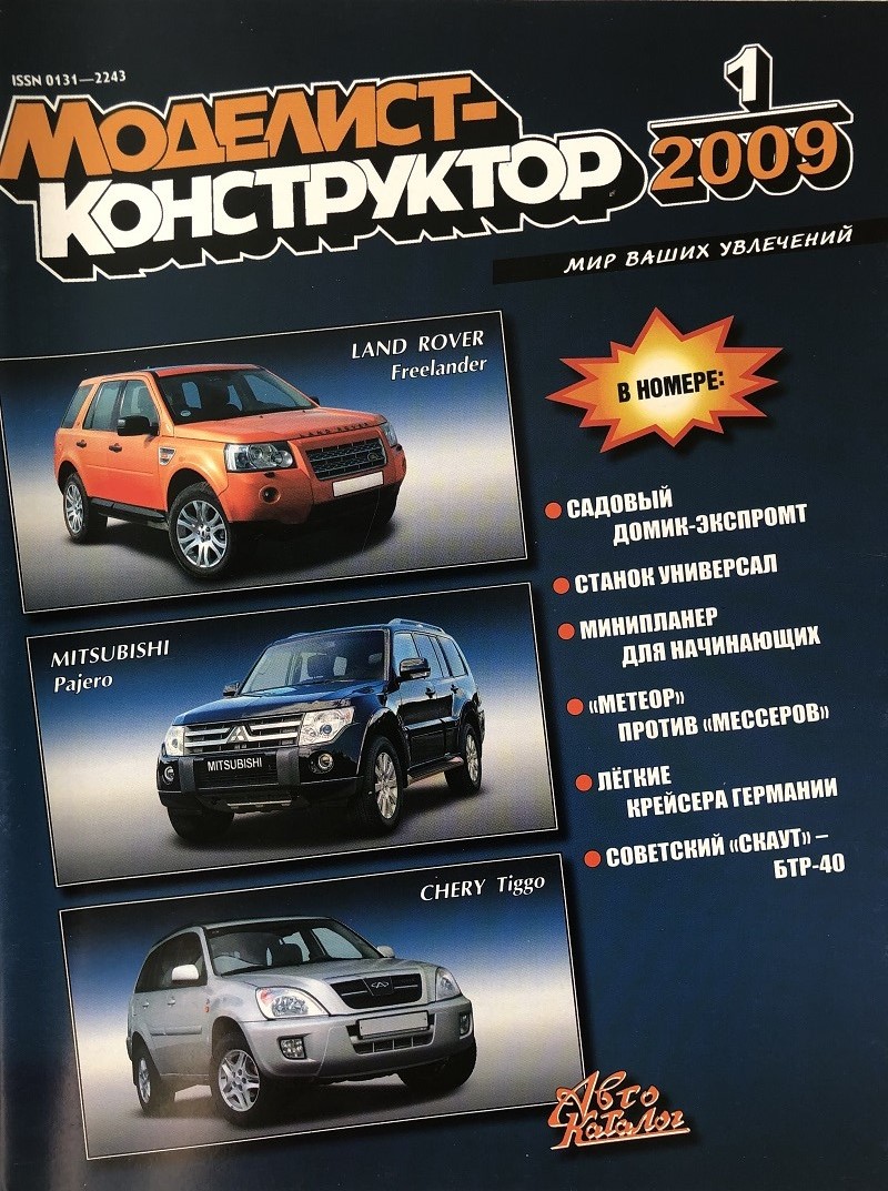 MKR-200901 Моделист-Конструктор 2009 №1 История британского реактивного истребителя Gloster Meteor (чертежи, компоновочная схема). Германские лёгкие крейсера начала XX века. История БТР-40 (чертежи) MKR-200901 Моделист-Конструктор 2009 №1 История британского реактивного истребителя Gloster Meteor (чертежи, компоновочная схема). Германские лёгкие крейсера начала XX века. История БТР-40 (чертежи)