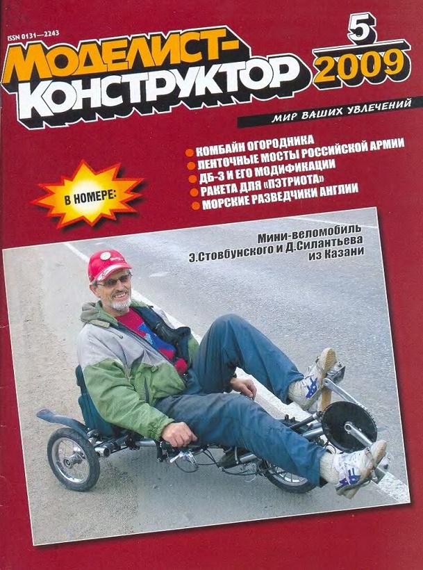 MKR-200905 Моделист-конструктор 2009 №5 Речное звено понтонно-мостового парка ПМП (чертежи). Дальний бомбардировщик ДБ-3 2М-85 (чертежи). Американская ЗУР Patriot - mod. MIM-104A (чертежи) MKR-200905 Моделист-конструктор 2009 №5 Речное звено понтонно-мостового парка ПМП (чертежи). Дальний бомбардировщик ДБ-3 2М-85 (чертежи). Американская ЗУР Patriot - mod. MIM-104A (чертежи)