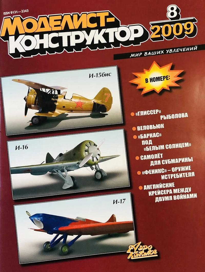 MKR-200908 Моделист-конструктор 2009 №8 УР класса «воздух - воздух». Phoenix (mod. AIM-54C). Японский гидросамолёт E14Y. Часть 2 (чертежи). Баркас проекта 330 (чертежи)