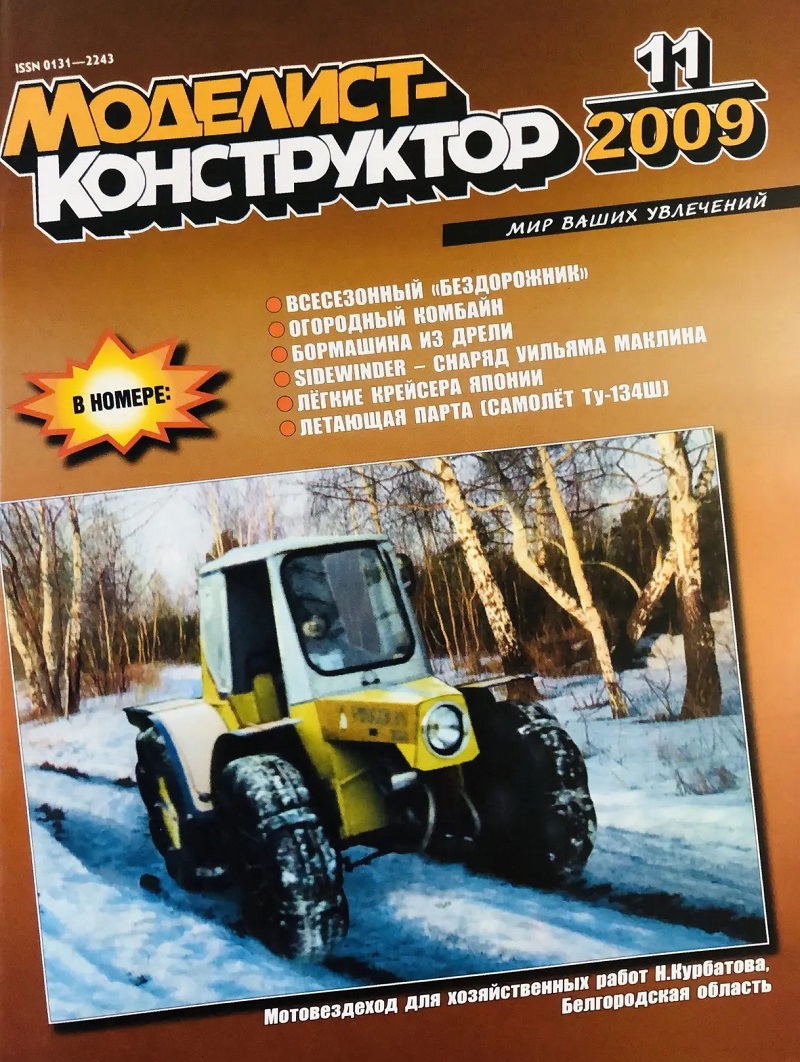 MKR-200911 Моделист-конструктор 2009 №11 Американская УР класса «воздух-воздух» Sidewinder (чертежи). Японский лёгкие крейсера начала XX века. История учебно-штурманского самолёта Ту-134Ш (чертежи) MKR-200911 Моделист-конструктор 2009 №11 Американская УР класса «воздух-воздух» Sidewinder (чертежи). Японский лёгкие крейсера начала XX века. История учебно-штурманского самолёта Ту-134Ш (чертежи)