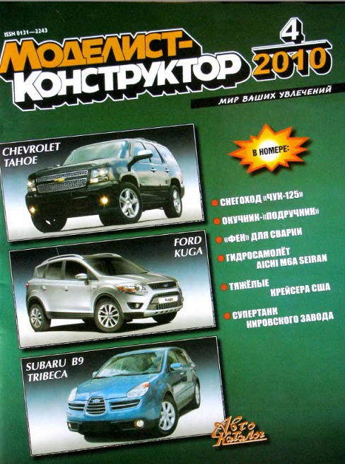 MKR-201004 Моделист-Конструктор 2010 №4 (Японский гидросамолет второй мировой войны Aichi M6A Seiran; Тяжелые крейсера США 1930-х гг.; Советский тяжелый многобашенный танк СМК) MKR-201004 Моделист-Конструктор 2010 №4 (Японский гидросамолет второй мировой войны Aichi M6A Seiran; Тяжелые крейсера США 1930-х гг.; Советский тяжелый многобашенный танк СМК)