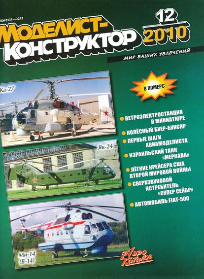 MKR-201012 Моделист-Конструктор 2010 №12 (Израильский танк `Меркава`; Лёгкие крейсера США 1930-40-х гг.; Автомобиль FIAT-500 выпуска 2007 г.) MKR-201012 Моделист-Конструктор 2010 №12 (Израильский танк `Меркава`; Лёгкие крейсера США 1930-40-х гг.; Автомобиль FIAT-500 выпуска 2007 г.)
