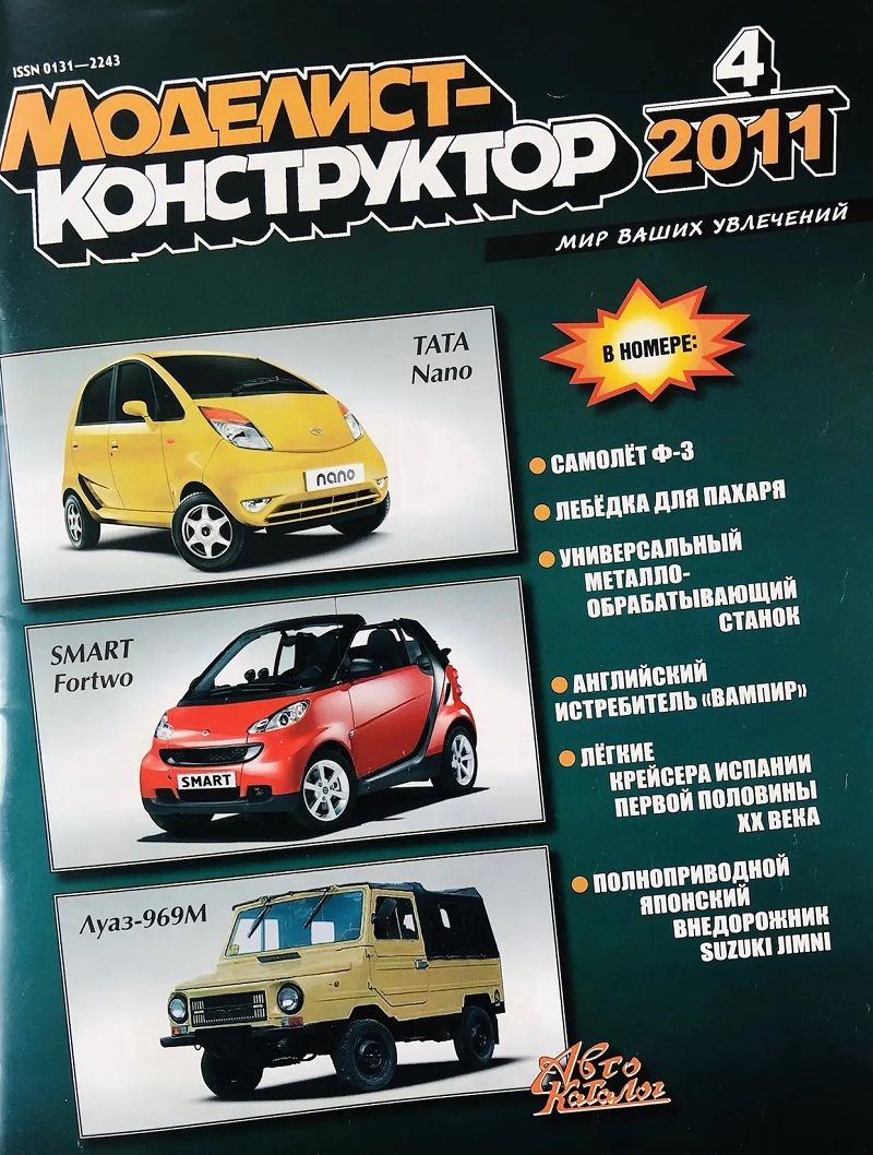 MKR-201104 Моделист-Конструктор 2011 №4 «Вампир» реактивный истребитель. Лёгкие крейсера стран Европы начала XX века. Полноприводный внедорожник Suzuki Jimy MKR-201104 Моделист-Конструктор 2011 №4 «Вампир» реактивный истребитель. Лёгкие крейсера стран Европы начала XX века. Полноприводный внедорожник Suzuki Jimy