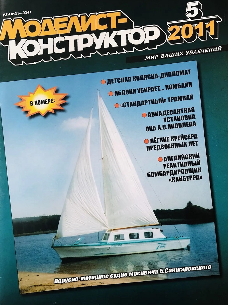 MKR-201105 Моделист-Конструктор 2011 №5 История трамвайного вагона. Десантная САУ АСУ-57. Лёгкие крейсера стран Европы первой половины XX века. Реактивный бомбардировщик English Electric Canberra MKR-201105 Моделист-Конструктор 2011 №5 История трамвайного вагона. Десантная САУ АСУ-57. Лёгкие крейсера стран Европы первой половины XX века. Реактивный бомбардировщик English Electric Canberra